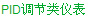 智能数控数显仪表-中科泰德(图6)