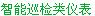 智能数控数显仪表-中科泰德(图4)