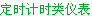 智能数控数显仪表-中科泰德(图16)