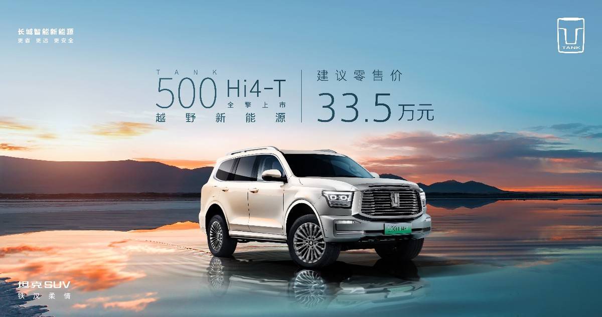 售价335万元硬派越野坦克500 Hi4-T正式全擎上市(图9)