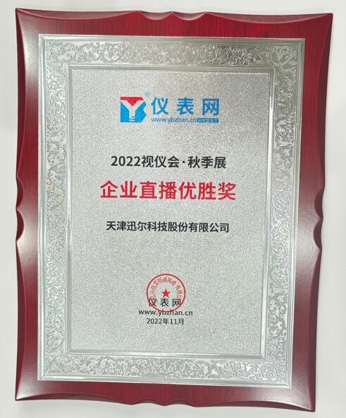 祝贺！迅尔仪表荣获“仪表网视仪会企业直播优胜奖”(图2)