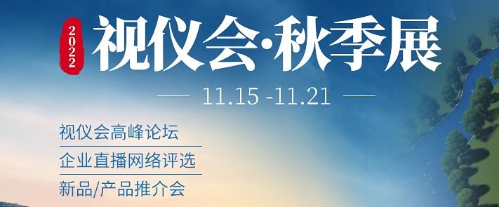 财政贴息掀起采购热潮 视仪会秋季展来助力(图1)
