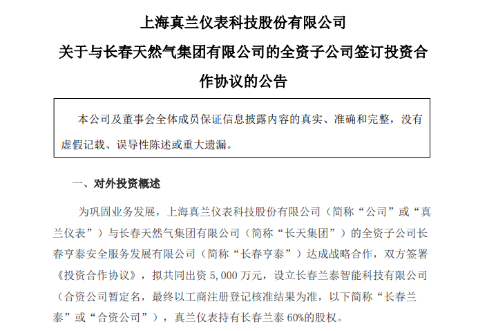 真兰仪表与长春亨泰共同出资5000万元设合资公司