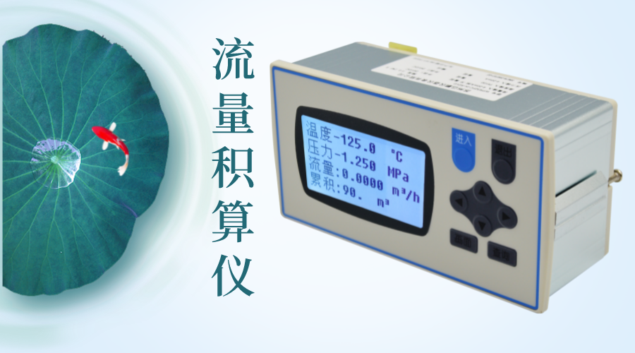 流量积算仪的操作之温压补偿