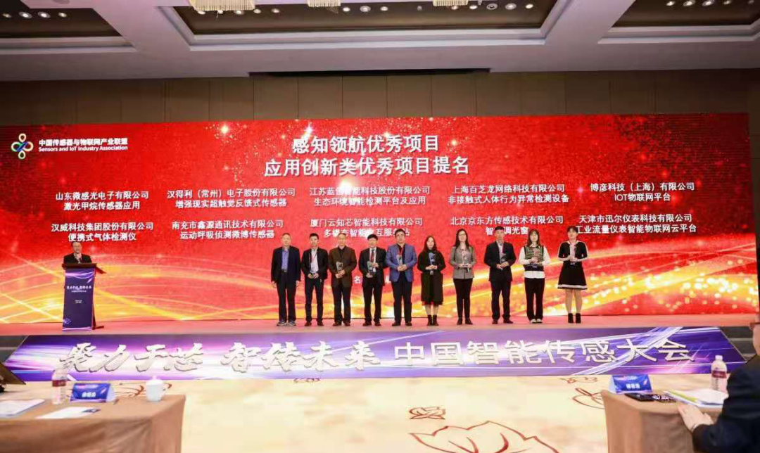迅尔仪表荣获中国智能传感大会感知优秀项目“提名(图1)