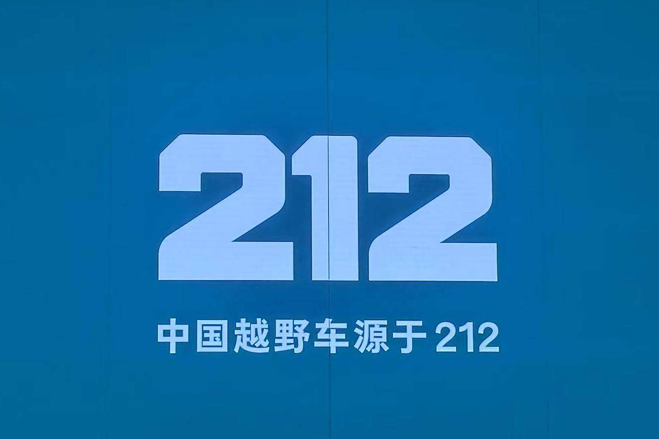 延续经典装备硬核 212品牌首款车型正式发布(图2)