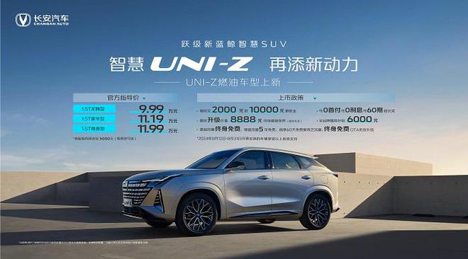 长安UNI-Z燃油车型三款车型款款超值任你选(图1)