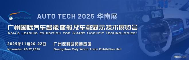 未来车载科技大揭秘！2025 广州国际汽车智能座舱展全面报道(图1)